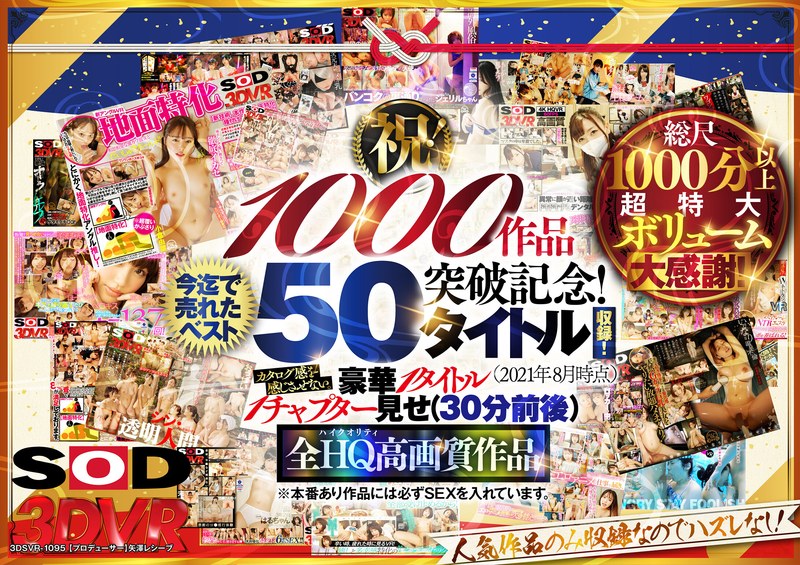 【フル動画】【VR】【超豪華 作品集】SODVR おかげさまで 1000 作品突破記念！ 最も売れたベスト 50 タイトル！1000 分以上！！フェチからいちゃラブまで VR 人気作品を完全網羅！ 他では見られない最新 VR 技術や特殊シチュエーションなど SODVRでしか体験できない VR が満載！…｜13dsvr01095