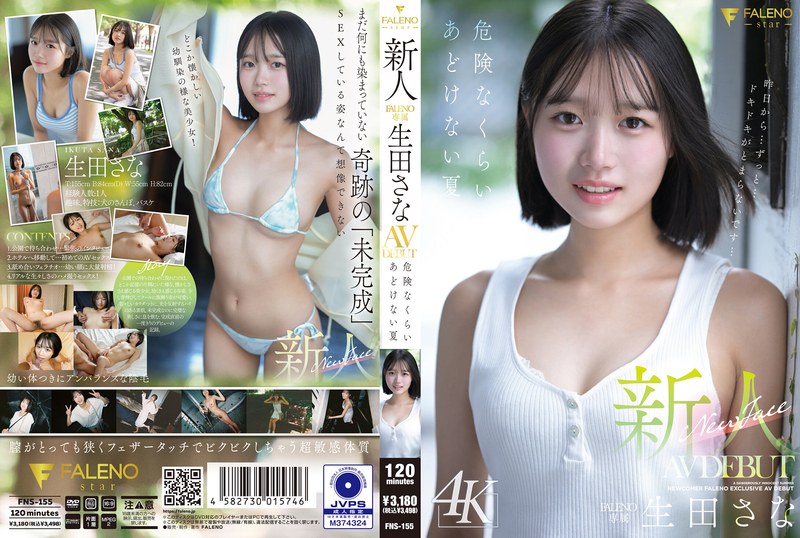 【フル動画】新人 FALENO専属 生田さな AV DEBUT 危険なくらいあどけない夏｜1fns00155