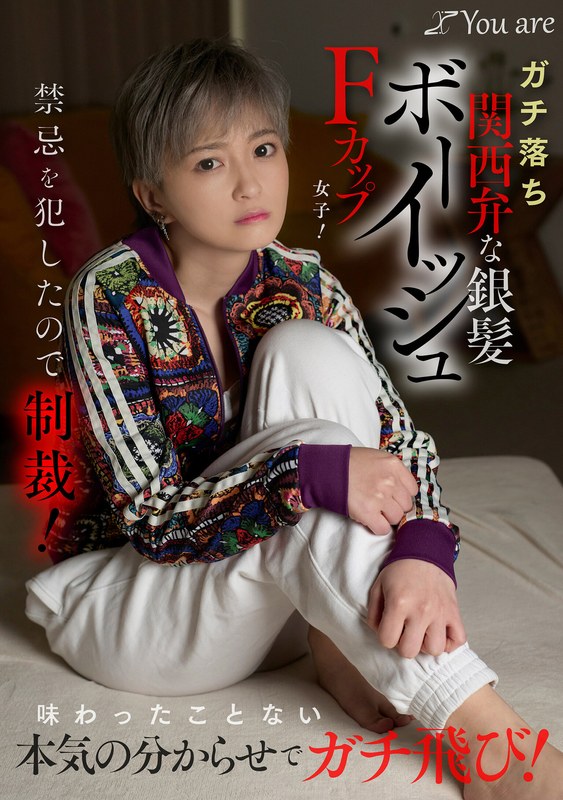 【フル動画】ガチ落ち関西弁な銀髪ボーイッシュFカップ女子！禁忌を犯したので制裁！味わったことない本気の分からせでガチ飛び！ 沢尻ウタ｜1koja00035