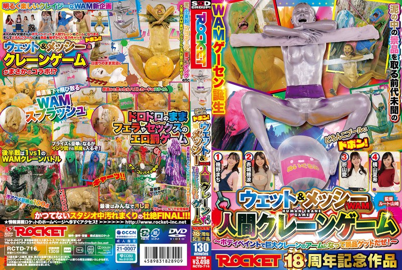 【フル動画】ROCKET18周年記念作品 どろんこプールにドボン！ウェット＆メッシー（WAM）人間クレーンゲーム ～ボディペイントで巨大クレーンゲームのアームになって景品ゲットだぜ！～｜1rctd00716