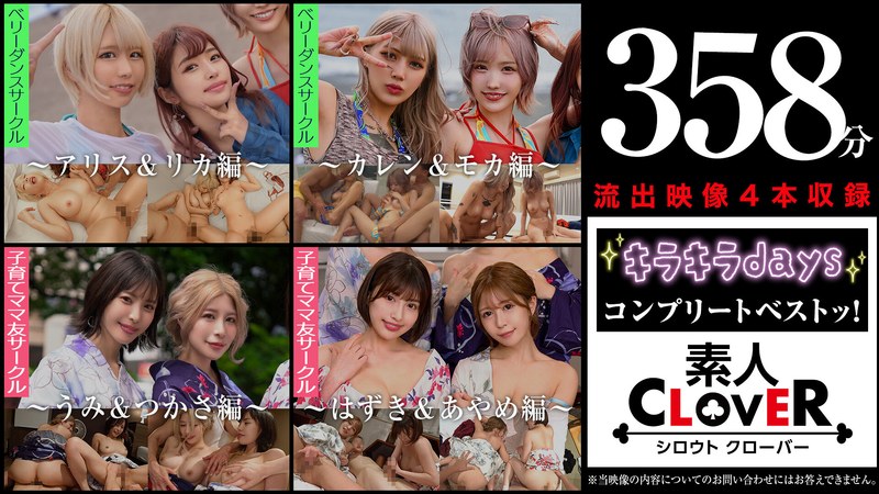 【フル動画】003＃【キラキラdays】/素人CLOVERコンプリートベストッ！｜1scbb00062