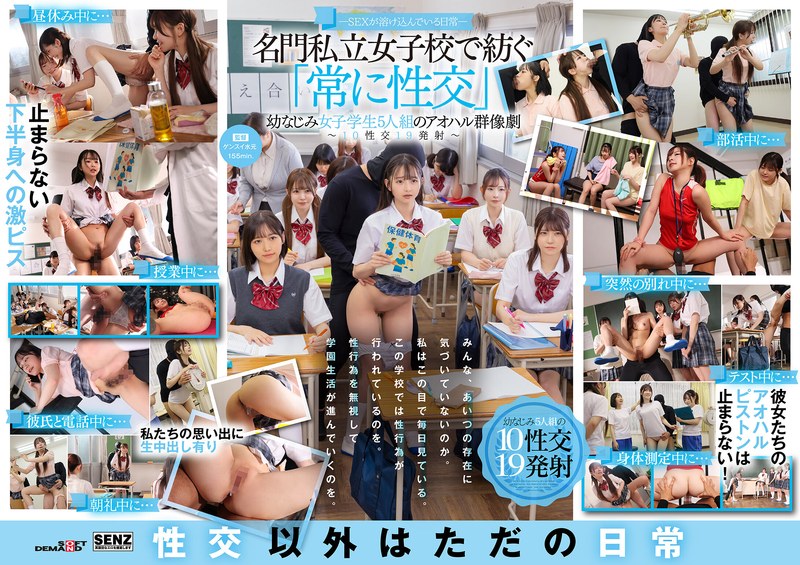 【フル動画】―SEXが溶け込んでいる日常― 名門私立女子校で紡ぐ「常に性交」幼なじみ女子学生5人組のアオハル群像劇～10性交19発射～｜1sdde00758