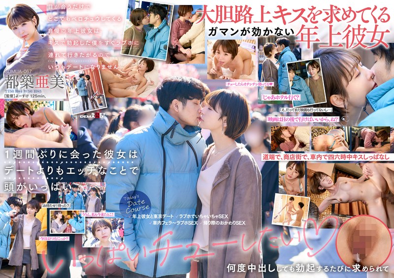 【フル動画】目が合うだけでどこでもベロチュウしてくる自慢の年上彼女はキスで勃起した僕をすぐラブホに連れて行きたがるのでいつもデートになりません 都築亜美｜1sdmua00067
