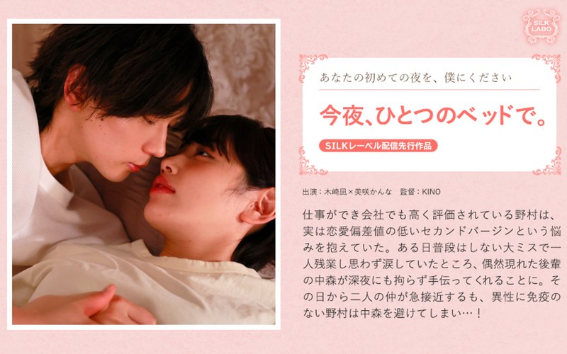 【フル動画】今夜、ひとつのベッドで。｜1silk02012
