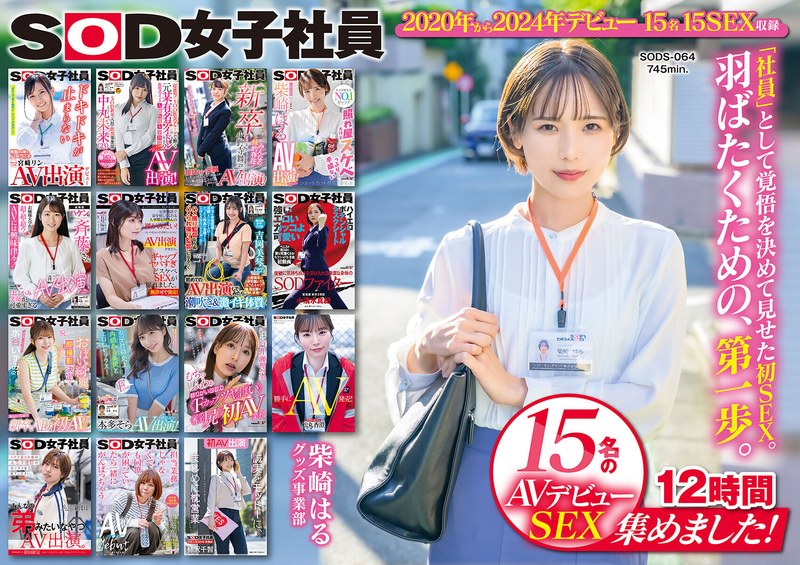 【フル動画】SOD女子社員 15名のAVデビューSEX集めました！12時間永久保存版｜1sods00064