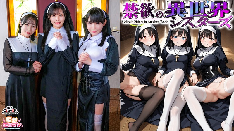 【フル動画】【禁欲の異世界シスターズ】（1）女しかいない世界に召喚？修道院長によるフェラ抜きテイスティング！！（2）生まれて初めての男に驚愕！？その場で処女喪失！（3）むっつり不良シスターも参戦！中出しし放題の4P！？【妄想エロマン♯アンナ＆オネット＆シャロン】｜1stcvs00043