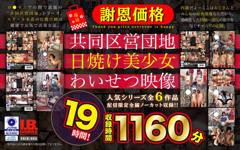 【フル動画】【福袋】【謝恩価格】共同区営団地 日焼け少女わいせつ映像 19時間！｜504faib00002