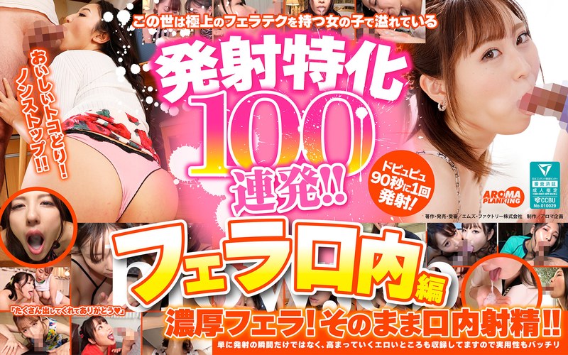 【フル動画】発射特化100連発！！ フェラ口内編｜armt00003
