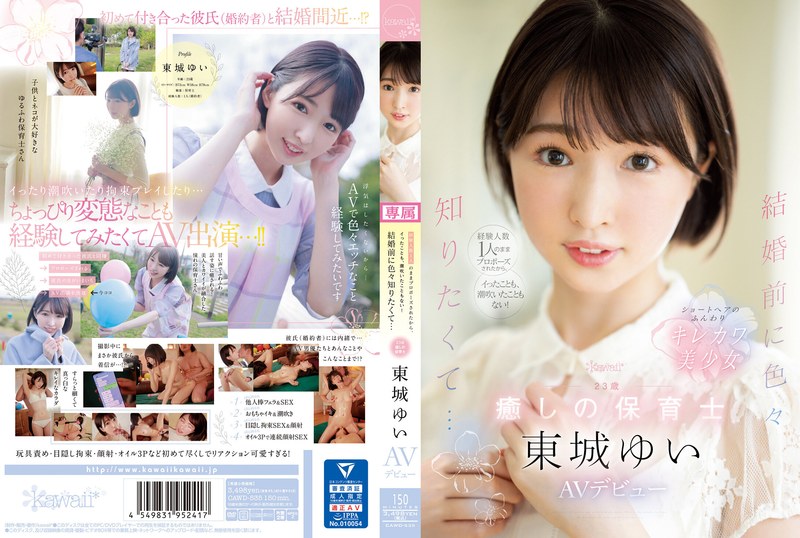 【フル動画】経験人数1人のままプロポーズされたから、イったことも、潮吹いたこともない！ 結婚前に色々知りたくて… 23歳 癒しの保育士 東城ゆい AVデビュー｜cawd00535