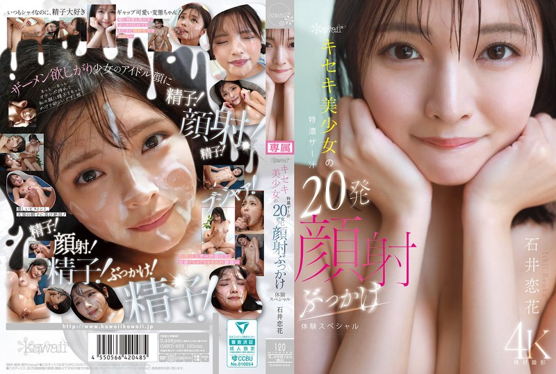 【フル動画】kawaii*キセキ美少女の特濃ザー汁20発顔射ぶっかけ体験スペシャル 石井恋花｜cawd00933