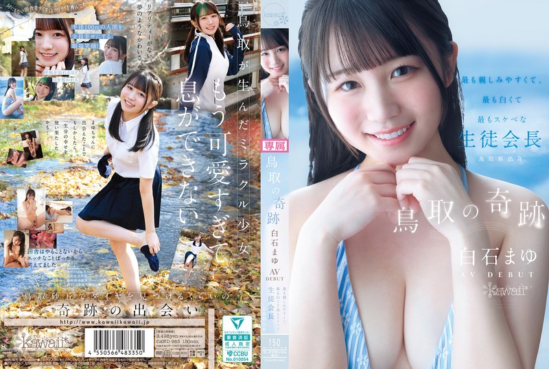 【フル動画】鳥取の奇跡 白石まゆ AV DEBUT 最も親しみやすくて、最も白くて最もスケべな生徒会長 鳥取県出身｜cawd00985