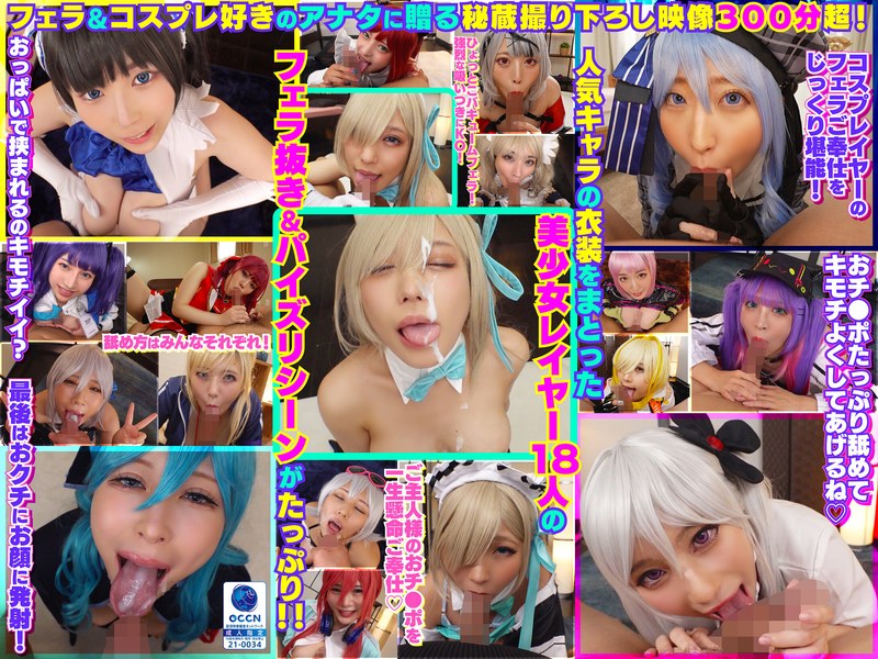 【フル動画】完全撮り下ろし！美少女レイヤー18人のフェラ抜きぶっかけその2！5時間SP！｜cosx00099