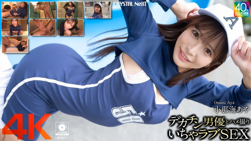 【フル動画】【4K】デカチン男優とハメ撮りいちゃラブSEX 小那海あや｜crnx00200