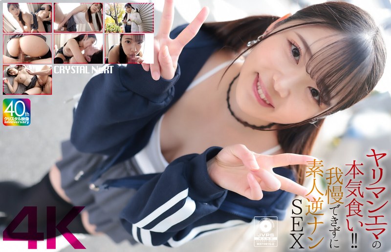【フル動画】【4K】ヤリマンエマの本気食い！！ 我慢できずに素人逆ナンSEX 二葉エマ｜crnx00210