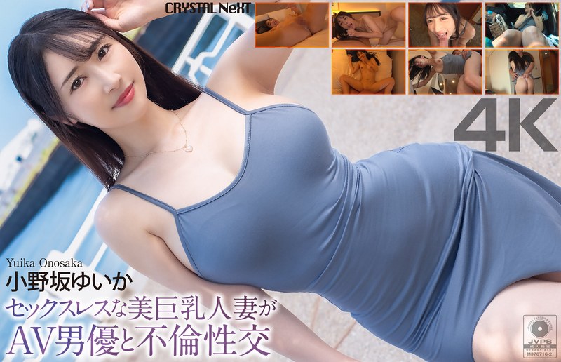 【フル動画】【4K】セックスレスな美巨乳人妻がAV男優と不倫性交 小野坂ゆいか｜crnx00285