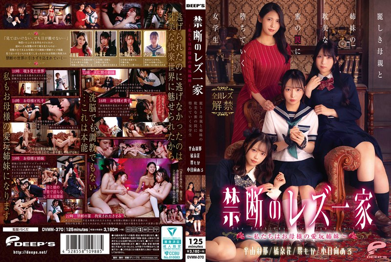 【フル動画】禁断のレズ一家 ～私たちはお母様の愛玩姉妹～ 麗しき母親と姉妹の耽美な蜜の罠に堕ちていく女学生｜dvmm00370