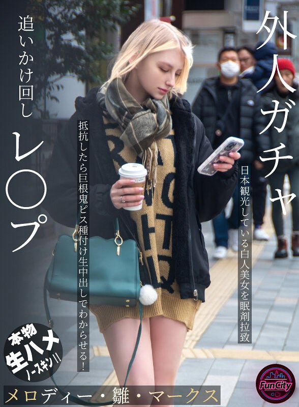 【フル動画】外人ガチャ追いかけ回しレ〇プ 日本観光している白人美女を眠剤拉致 抵抗したら巨根鬼ピス種付け生中出しでわからせる！ メロディー・雛・マークス｜fjin00103a