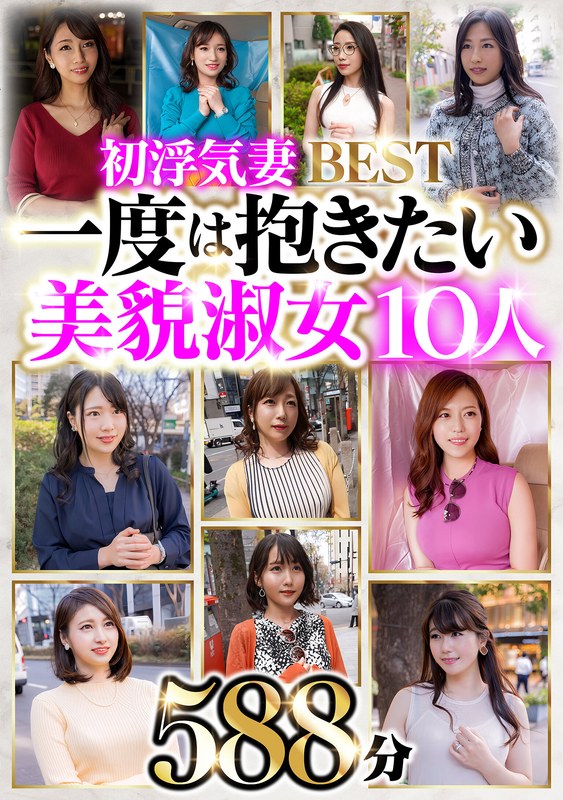 【フル動画】初浮気妻BEST 一度は抱きたい美貌淑女10人 588分｜h_047hblo00001