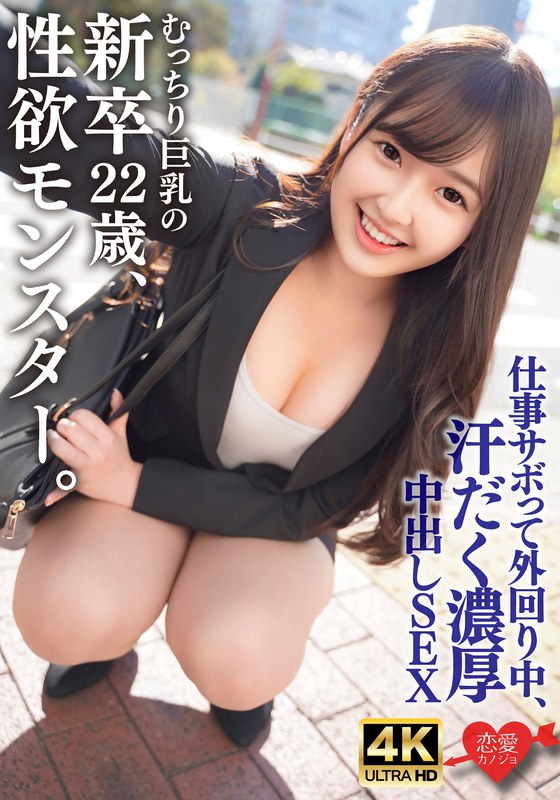 【フル動画】むっちり巨乳でスーツパツパツ！性欲モンスターの新卒22歳。仕事サボって外回り中にスーツ姿のまま汗だく濃厚中出しSEX｜h_1472erhav00043