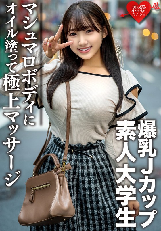 【フル動画】素人大学生【限定】はなちゃん22歳 100センチオーバーJカップ爆乳JD 激エロマシュマロボディにオイルを塗って極上マッサージ 最高の快感に昇天｜h_1472erofv00074