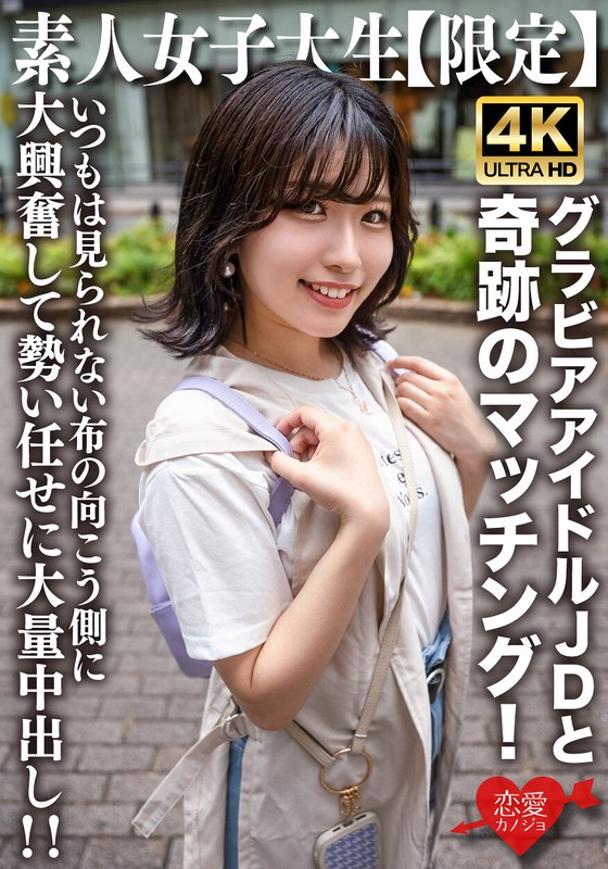 【フル動画】素人JD【限定】ゆずはちゃん20歳 ネットを中心にグラビアアイドル活動をしているJDちゃんと奇跡のマッチング！いつもは見られない布の向こう側に大興奮して勢い任せに大量中出し！！｜h_1472erofv00225