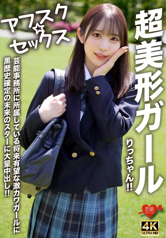 【フル動画】【アフスク☆セックス】超美形ガールりっちゃん！！芸能事務所に所属している将来有望な激カワガールに黒歴史確定の未来のスターに大量中出し！！｜h_1472erofv00293