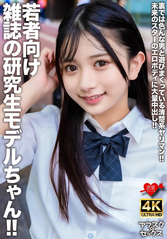 【フル動画】若者向け雑誌の研究生モデルちゃん！！裏では色んな男と遊びまくっている清楚系ヤリマン！！未来のスターのエロボディに大量中出し！！｜h_1472erofv00309