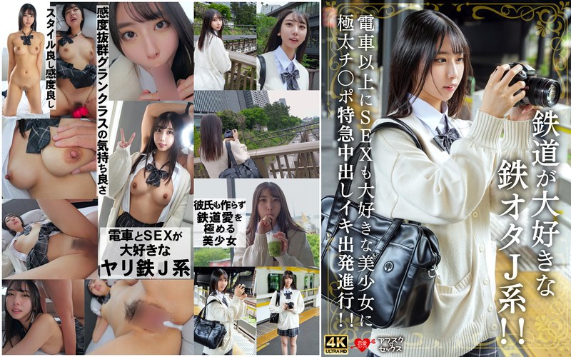【フル動画】鉄道が大好きな鉄オタJ系！！電車以上にSEXも大好きな美少女に極太チ〇ポ特急中出しイキ出発進行！！｜h_1472erofv00337