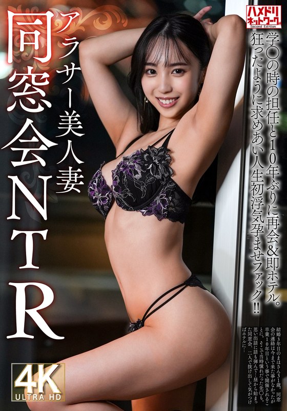 【フル動画】【同窓会NTR】アラサー美人妻31歳 学生の時の担任と10年ぶりに再会＆即ホテル。狂ったように求めあい人生初浮気孕ませファック！！【焼け木杭に火が付く】｜h_1472hmdnv00792