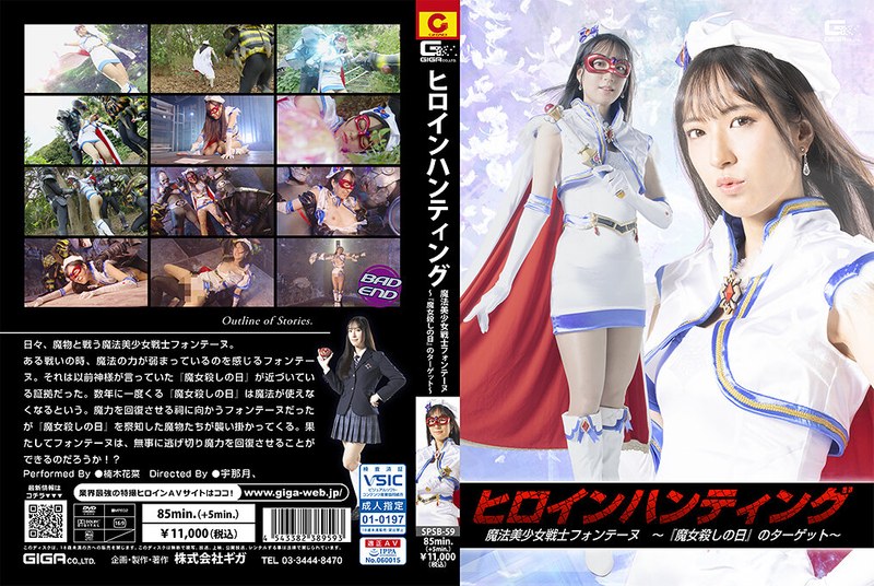 【フル動画】ヒロインハンティング 魔法美少女戦士フォンテーヌ ～『魔女殺しの日』のターゲット～ 楠木花菜｜h_173spsb00059
