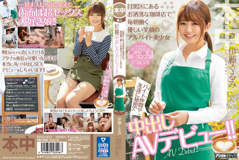 【フル動画】目黒区にあるお洒落な珈琲店で毎朝働く優しい笑顔のアルバイト美少女 バイト仲間や友達に秘密で中出しAVデビュー！！ 伊藤くるみ｜hnd00833