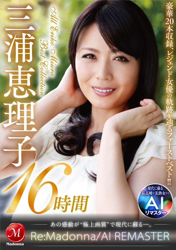 【フル動画】【AIリマスター】丸ごと！三浦恵理子SPECIAL16時間 ～マドンナ専属NO.1美熟女 待望の初ベスト！！～｜jqre00010
