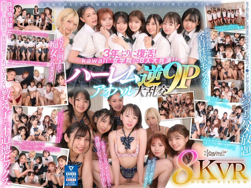 【フル動画】【VR】8KVR×kawaii*女学院 ＜アオハル学園編＞女子校に赴任した僕にモテ期到来！？教室で…保健室で…体育倉庫で…性欲が尽きない教え子8人に痴女られ抜かれまくるハーレム逆9P大乱交 西元めいさ 乙アリス 橘メアリー 斎藤あみり 有栖舞衣 渚みつき 千石もなか 倉本すみれ｜kavr00337