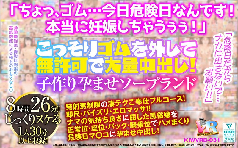 【フル動画】【VR】「危険日だからナカに出さないで…お願い！！」こっそりゴムを外して無許可で大量中出し！子作り孕ませソープランド｜kiwvrb00031