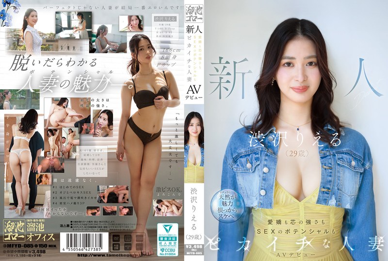 【フル動画】新人 渋沢りえる（29歳）AVデビュー 愛嬌も芯の強さもSEXのポテンシャルもピカイチな人妻｜mfyd00085