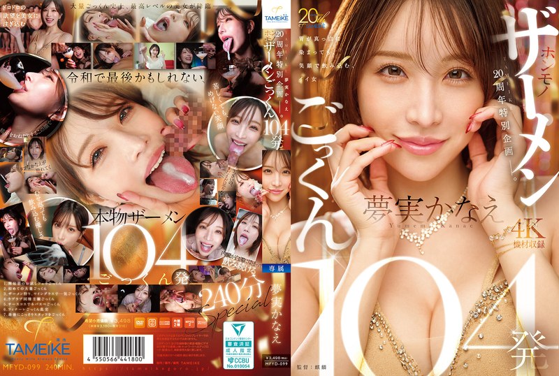 【フル動画】TAMEIKE20周年特別企画ー。夢実かなえホンモノザーメンごっくん104発｜mfyd00099