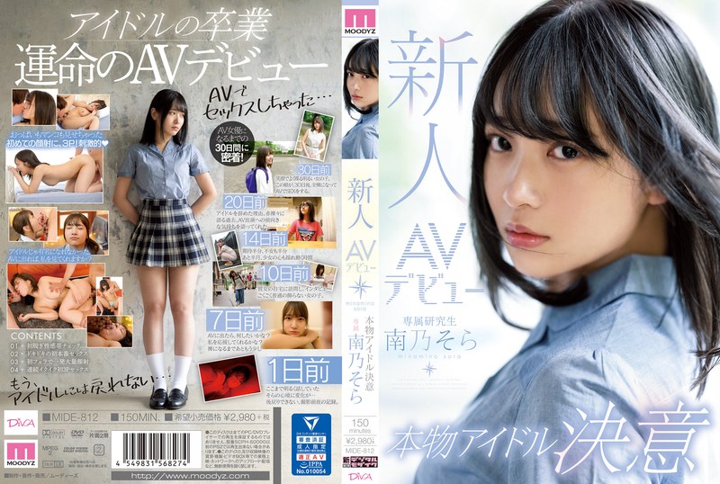 【フル動画】新人AVデビュー本物アイドル決意 南乃そら｜mide00812