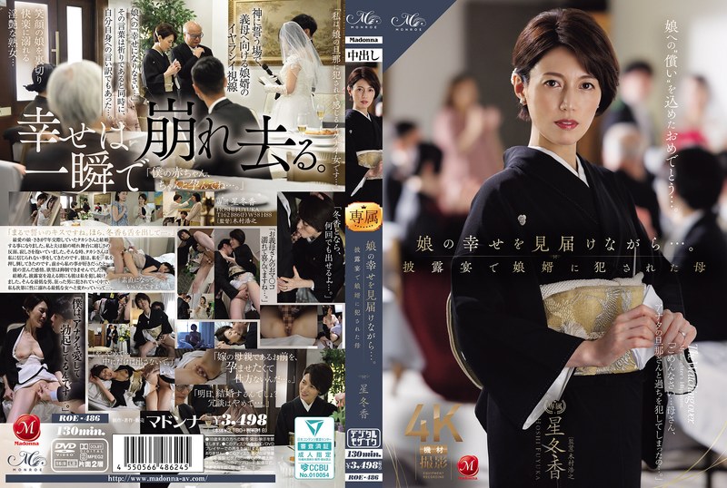 【フル動画】娘の幸せを見届けながら…。披露宴で娘婿に犯●れた母 星冬香｜roe00486