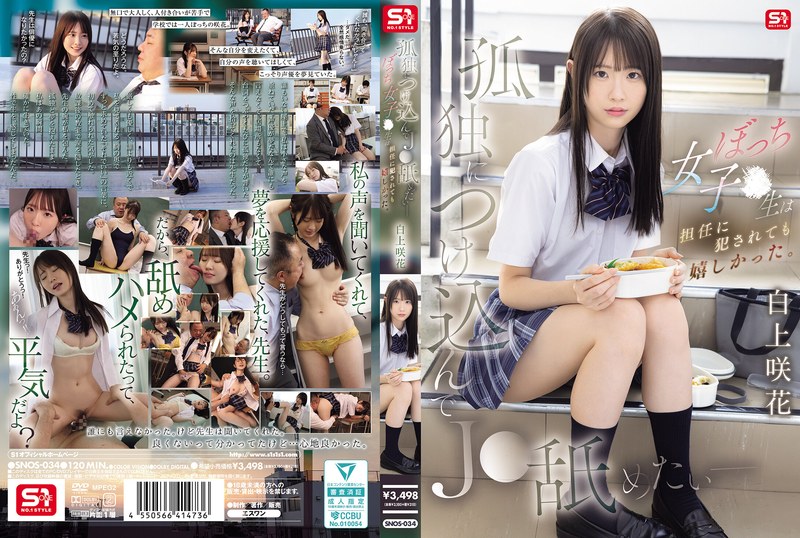 【フル動画】孤独につけ込んでJ●舐めたい― ぼっち女子●生は担任に犯●れても嬉しかった。 白上咲花｜snos00034
