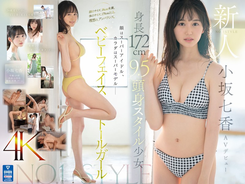 【フル動画】新人NO.1STYLE 身長172cm 9.5頭身スタイル少女 小坂七香 AVデビュー｜sone00042