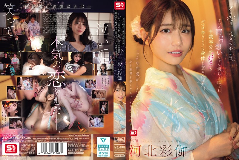 【フル動画】8月26日 花火大会の夜 ずっと両片想いだった僕らは結ばれ 十数年分の’好き’をぶつけ合うように身体を貪り合った 河北彩伽｜sone00853