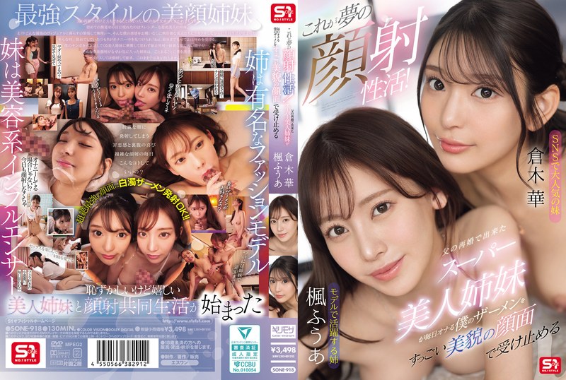 【フル動画】これが夢の顔射性活！父の再婚で出来たスーパー美人姉妹が毎日オナる僕のザーメンをすっごい美貌の顔面で受け止める｜sone00918