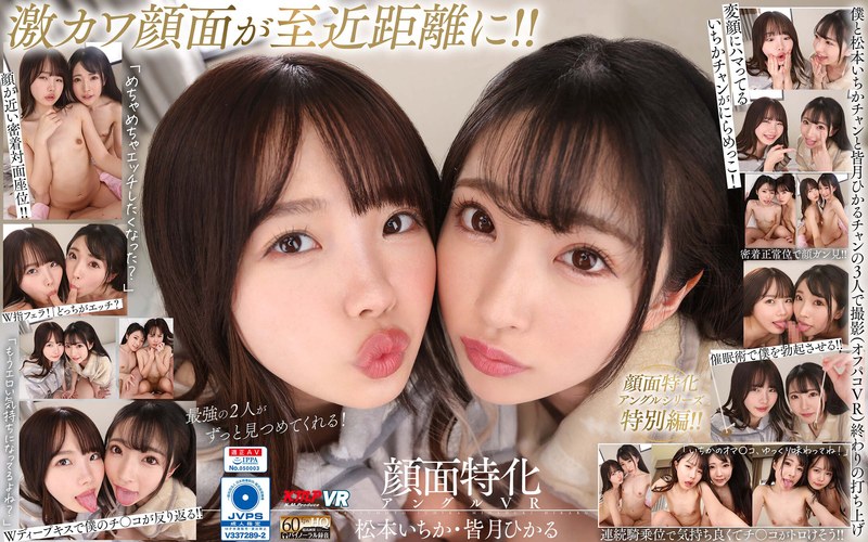【フル動画】【VR】W顔面特化アングルVR 松本いちか・皆月ひかる｜vrkm00642