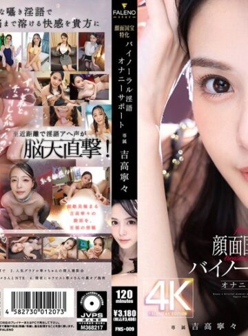 【フル動画】顔面国宝特化バイノーラル淫語オナニーサポート 吉高寧々｜1fns00009