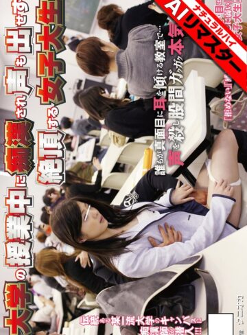 【フル動画】【AIリマスター】大学の授業中に痴●され声も出せず絶頂する女子大生｜1nhdt00973ai