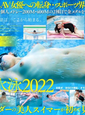 【フル動画】競泳日本代表選手 新海咲 AV DEBUT【圧倒的4K映像でヌク！】｜1stars00494