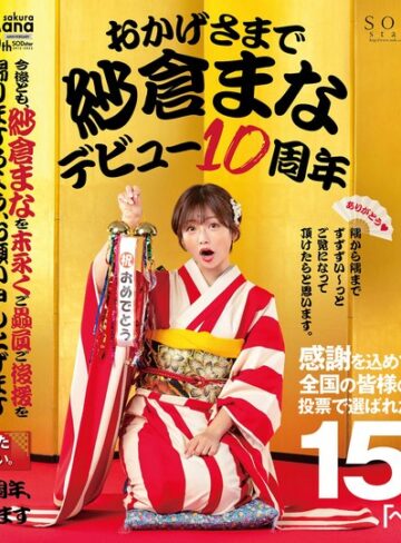 【フル動画】おかげさまで紗倉まなデビュー10周年 感謝を込めて全国の皆様の投票で選ばれたベスト30SEX15時間 隅から隅までずずずい～っとご覧になって頂けたらと思います。｜1stars00553