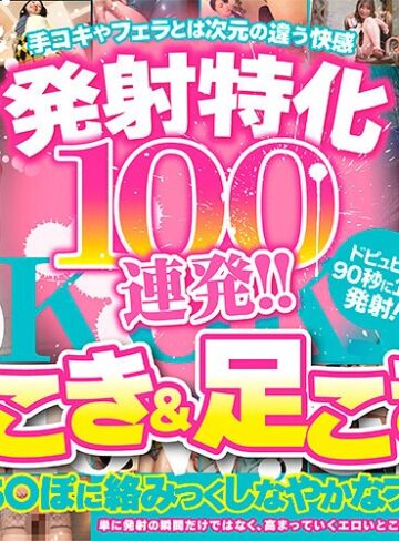 【フル動画】発射特化100連発！！ 腿こき＆足こき編｜armt00004
