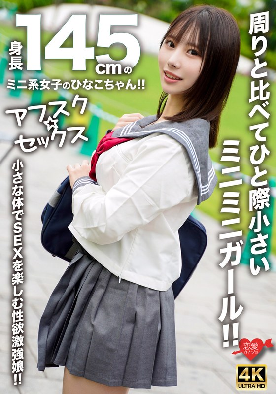 【フル動画】【アフスク☆セックス】身長145cmのミニ系女子のひなこちゃん！！周りと比べてひと際小さいミニミニガール！！小さな体でSEXを楽しむ性欲激強娘！！｜h_1472erofv00297