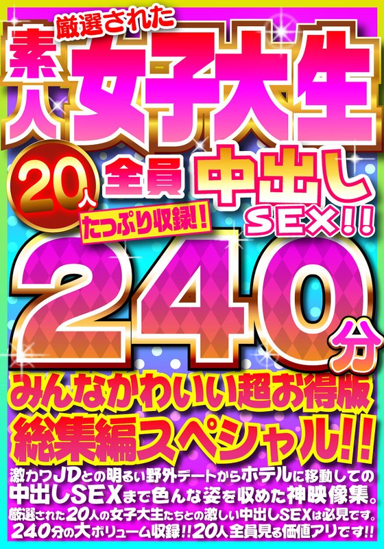 【フル動画】厳選された素人女子大生20人全員中出しSEX！！たっぷり240分収録！！みんなかわいい超お得版総集編スペシャル！！｜h_1472fujx00001